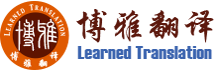 成都博雅翻译公司——专业翻译服务提供商！